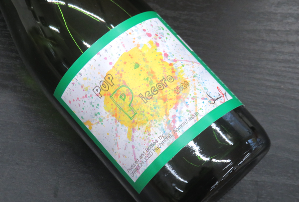 澤内醸造 POP ピッコロ スパークリングワイン 八戸ワイン通販　日本酒ショップくるみや