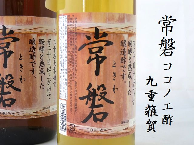 雑賀　ココノエ酢　常盤酢　日本酒ショップ　くるみや