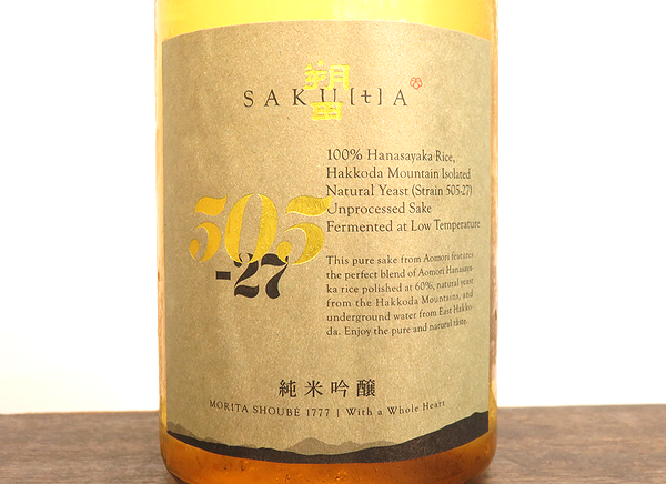 朔田 SAKUTA 505-27 純米吟醸原酒　青森の地酒通販　日本酒ショップくるみや