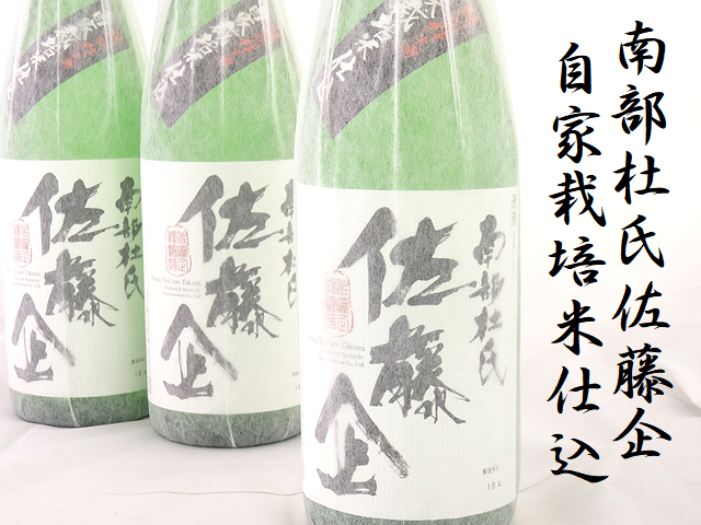 南部杜氏佐藤企　特別純米酒　自家栽培米仕込　青森の地酒通販　日本酒ショップくるみや