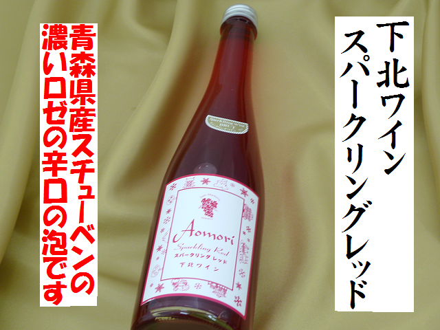 下北ワイン　スパークリング　レッド　500ml　青森スパークリングワイン サンマモルワイナリー　通販　日本酒ショップくるみや