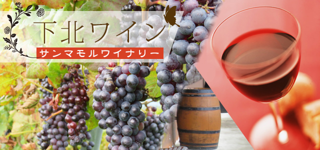 下北ワイン 日本酒ショップくるみや