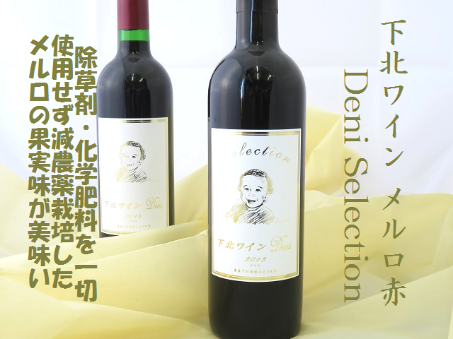 下北ワイン デニー セレクション Deni Selection メルロ 赤 サンマモルワイナリー 日本酒ショップくるみや