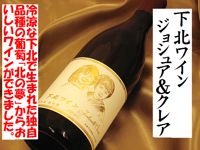 下北ワイン　ジョシュア＆クレア　メルロ　北の夢　赤　2010 サンマモルワイナリー通販　日本酒ショップくるみや