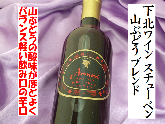 下北ワイン　スチューベン　山ぶどうブレンド　サンマモルワイナリー　日本酒ショップくるみや