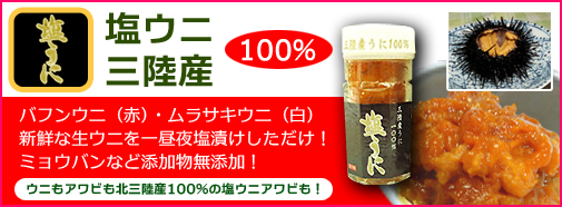 日本酒の肴に北三陸産100％　ミョウバン無添加の塩ウニ通販です。日本酒ショップくるみや