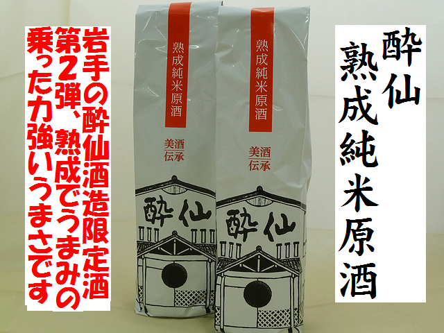 酔仙　熟成純米原酒　日本酒通販　日本酒ショップくるみや
