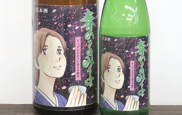 春のるみ子 すっぴんるみ子の酒 桜バージョン 特別純米無濾過生原酒 9号酵母　三重の地酒通販　日本酒ショップくるみや