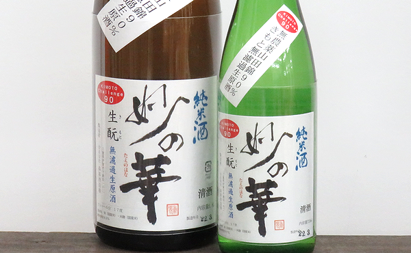 妙の華 challenge90 生もと無濾過純米生原酒　日本酒通販　日本酒ショップくるみや