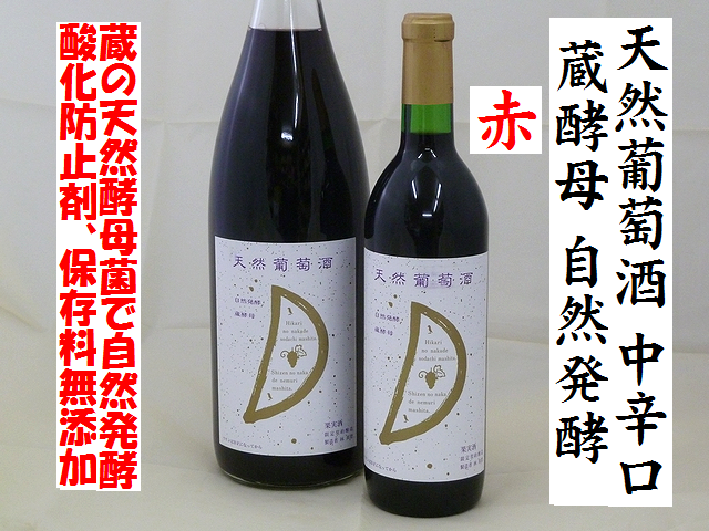 天然葡萄酒　赤　中辛口　蔵酵母　自然発酵　ワイン通販　日本酒ショップくるみや