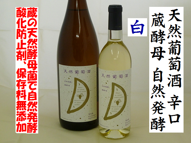 天然葡萄酒　白　辛口　蔵酵母　自然発酵ワイン通販　日本酒ショップくるみや