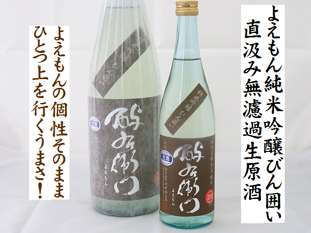 酉与右衛門よえもん 純米吟醸びん囲い 直汲み無濾過