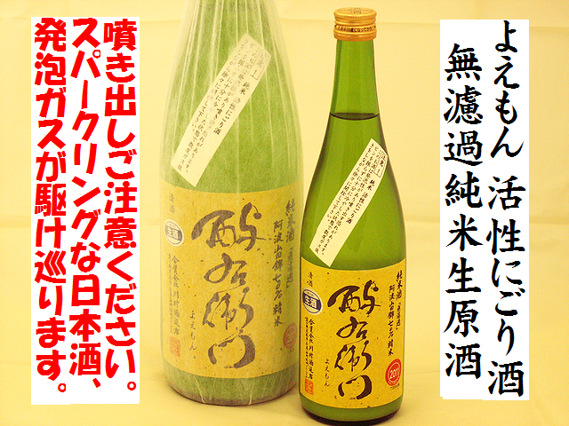 酉与右衛門よえもん　活性にごり酒　無濾過純米生原酒　日本酒通販　日本酒ショップくるみや