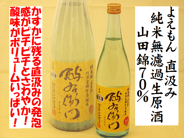 酉与右衛門よえもん直汲み純米無濾過生原酒 山田錦70 岩手の地酒通販 日本酒ショップくるみや