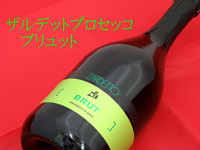 ザルデット　プロセッコ　ブリュット　スパークリングワイン　通販　日本酒ショップくるみや