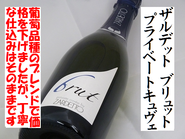 ザルデット　プライベートキュヴェ　ブリュット　スパークリングワイン　通販　日本酒ショップくるみや